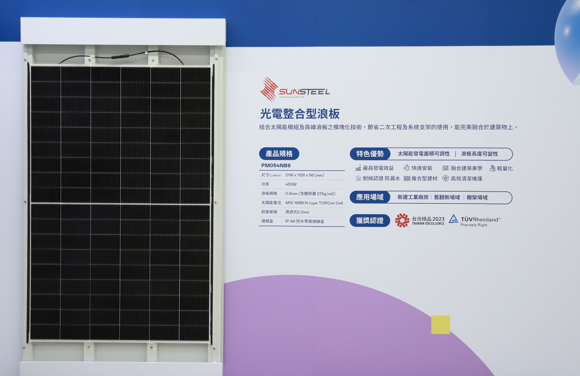 友達光電研發複合型建材「光電整合型浪板（SunSteel）」，強化與建築物的完美融合，滿足建築業淨零轉型訴求